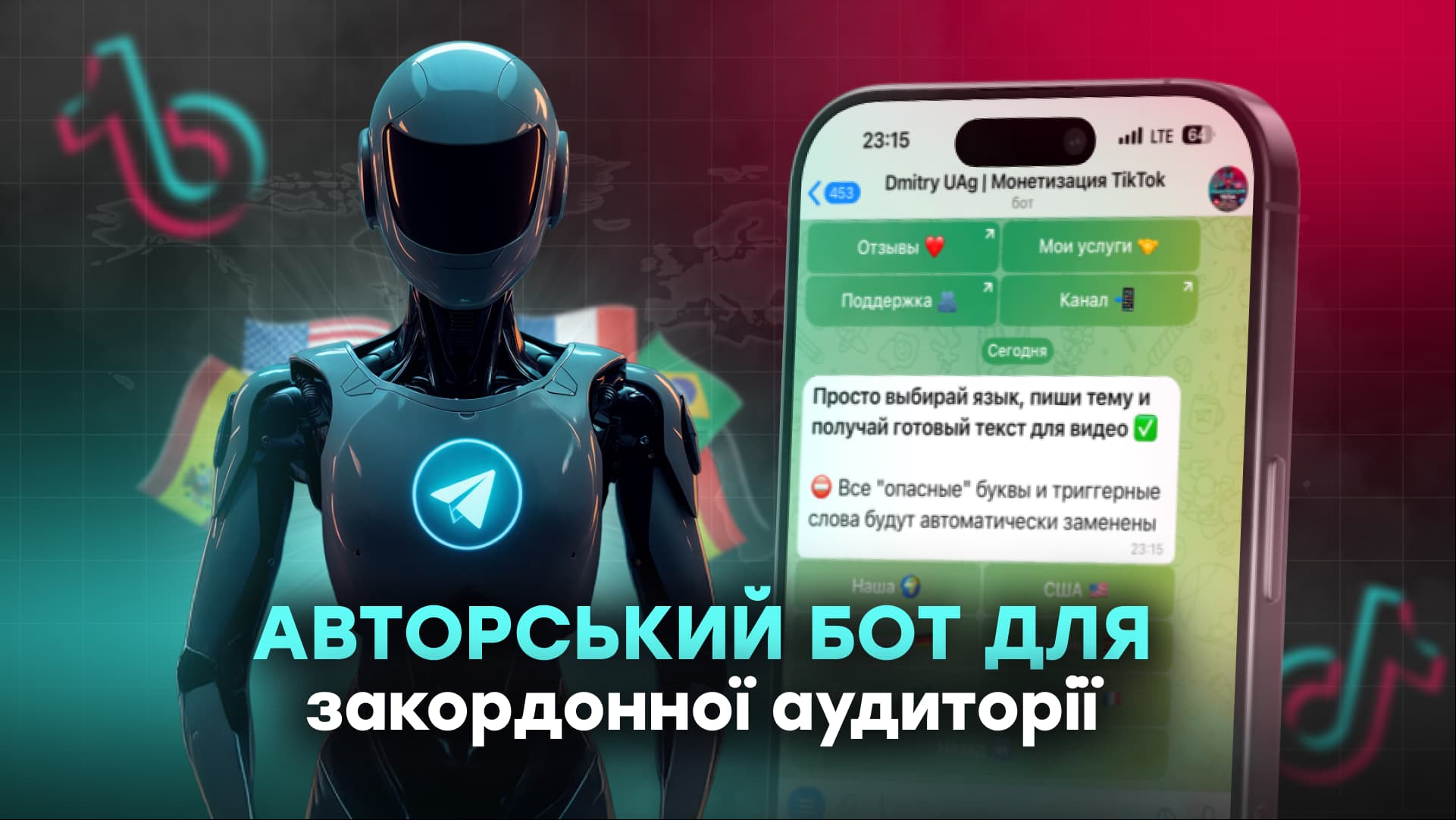 Авторский бот для заграничной аудитории